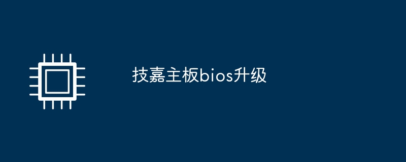 技嘉主板bios升级