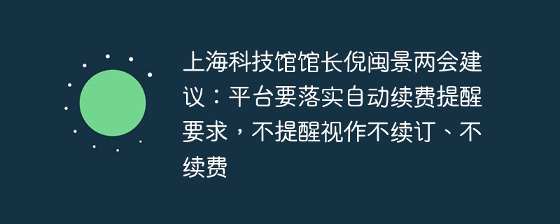 倪闽景：平台需执行自动续费提醒规定，未提醒将视为不续订 End of Conversation