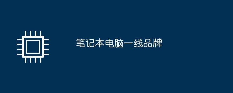 笔记本电脑一线品牌