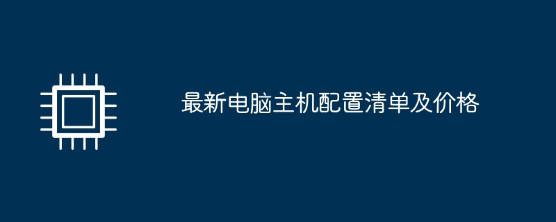 最新电脑主机配置清单及价格