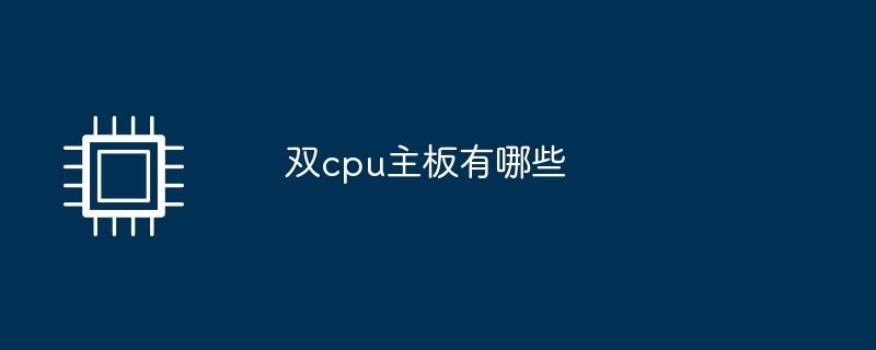 双cpu主板有哪些