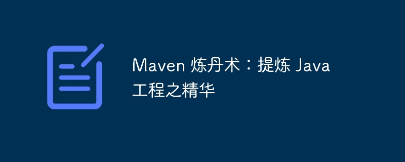 Maven 炼丹术:提炼 Java 工程之精华