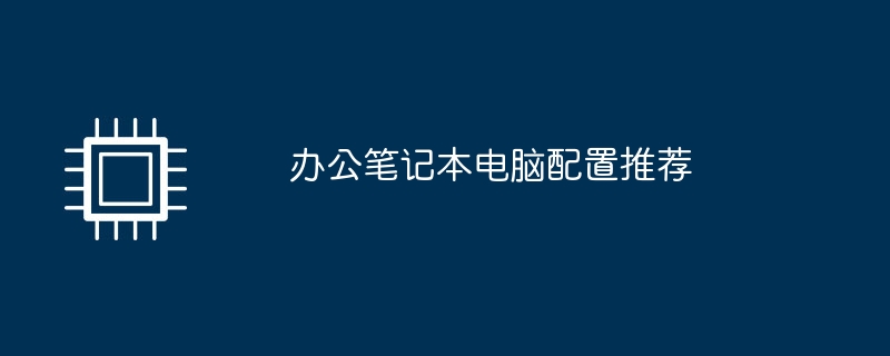 办公笔记本电脑配置推荐