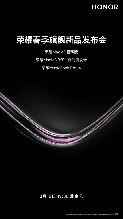 荣耀Magic6 RSR将率先亮相，多款新品将于3月18日相继发布