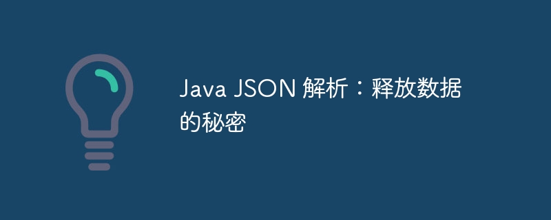 Java JSON 解析:释放数据的秘密