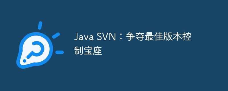 Java SVN:争夺最佳版本控制宝座