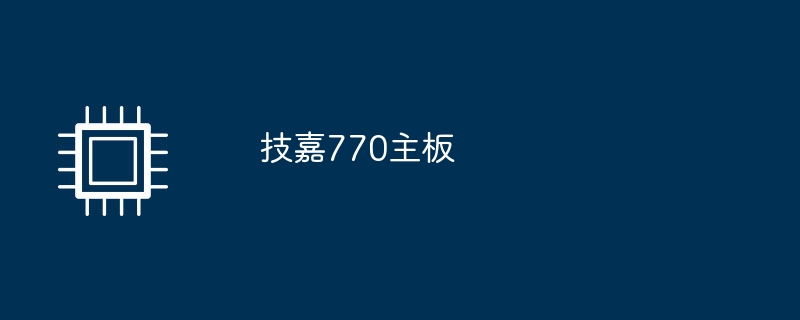 技嘉770主板