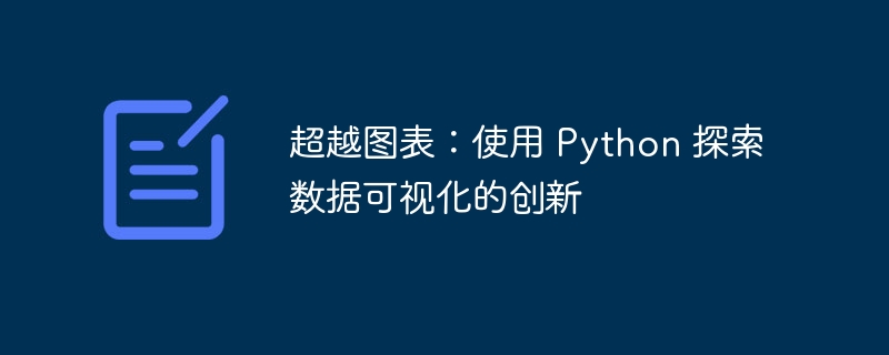 超越图表:使用 Python 探索数据可视化的创新