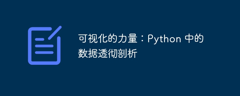可视化的力量:Python 中的数据透彻剖析