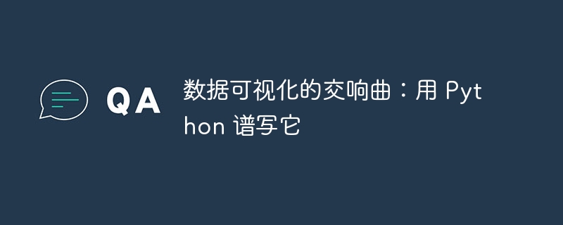 数据可视化的交响曲:用 Python 谱写它