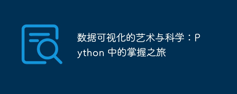 数据可视化的艺术与科学:Python 中的掌握之旅