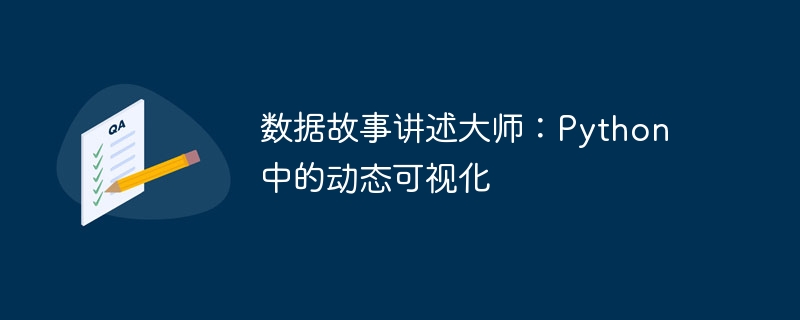 数据故事讲述大师:Python 中的动态可视化