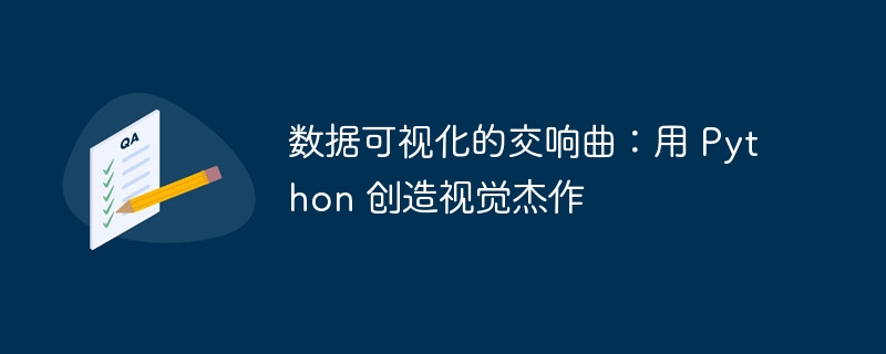 数据可视化的交响曲:用 Python 创造视觉杰作