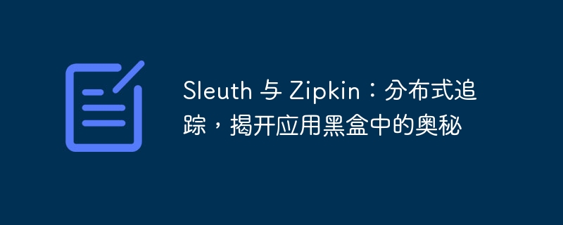 Sleuth 与 Zipkin:分布式追踪,揭开应用黑盒中的奥秘