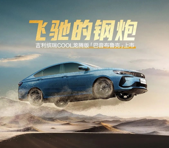 吉利缤越 / 缤瑞 COOL 推出“龙腾版”，售价从 7.18 万元起