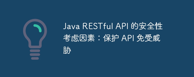 Java RESTful API 的安全性考虑因素:保护 API 免受威胁