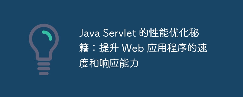 Java Servlet 的性能优化秘籍:提升 Web 应用程序的速度和响应能力