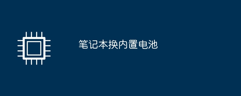 笔记本换内置电池