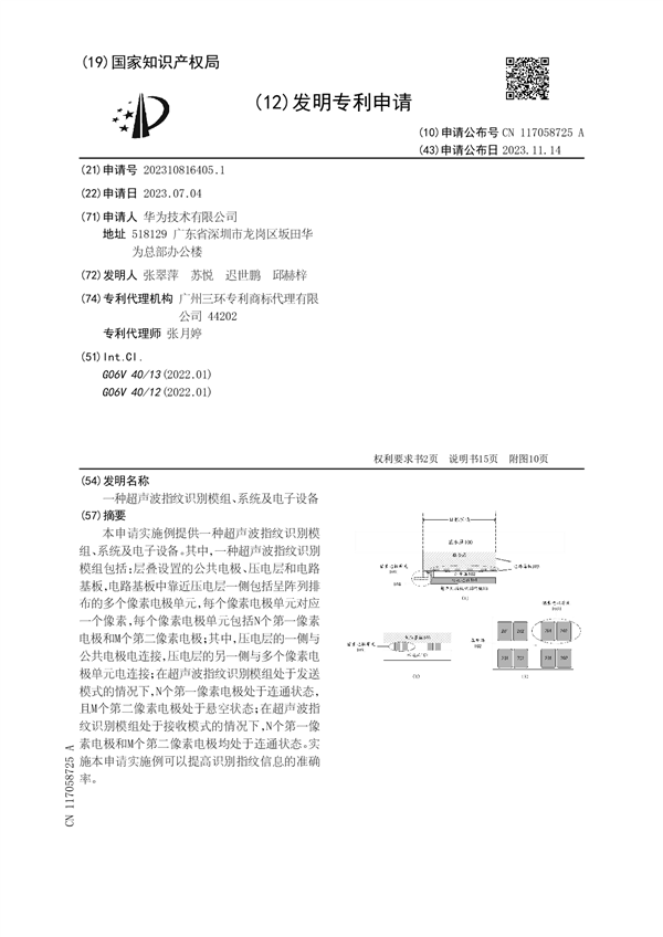 华为自主研发超声波指纹识别,有望2025年应用于新机型