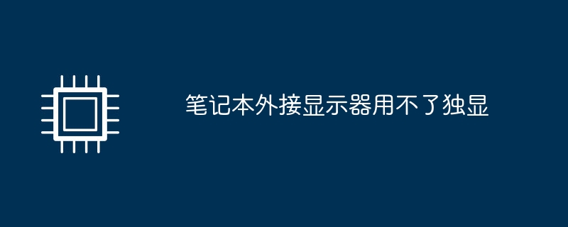 笔记本外接显示器用不了独显