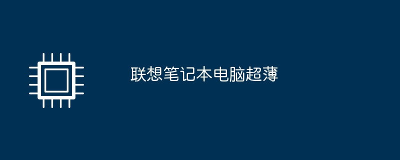 联想笔记本电脑超薄