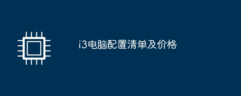 i3电脑配置清单及价格