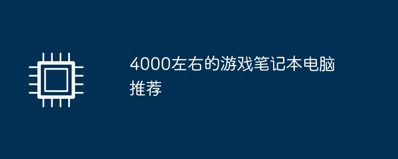 4000左右的游戏笔记本电脑推荐