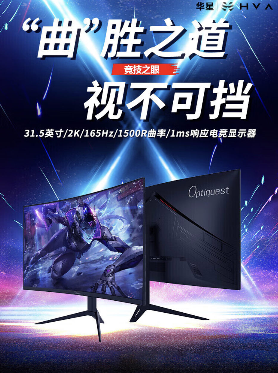 优派发布了首款 Optiquest 31.5 英寸曲面显示器，采用华星 2K 165Hz Fast VA 面板，售价为 1149 元