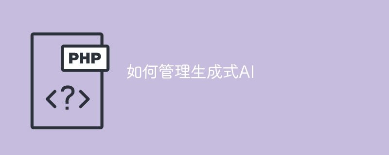 管理基于生成模型的人工智能