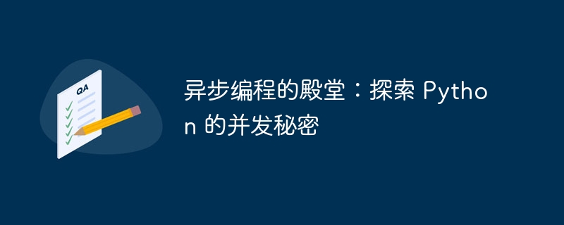 异步编程的殿堂:探索 Python 的并发秘密
