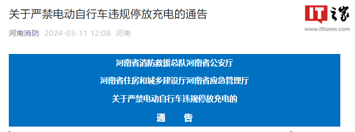 河南:严禁电动自行车违规停放充电,最高罚 5 万元