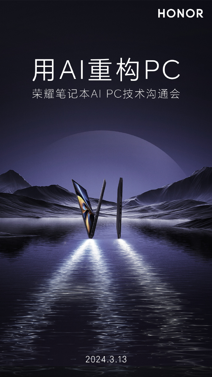 AI技术改造PC：荣耀笔记本技术交流会确定时间为3月13日