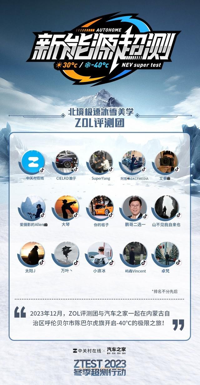 ZOL 与汽车之家官方联合打造冬季超测，解答你所有的选购疑问 