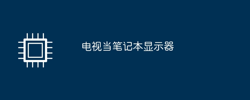 电视当笔记本显示器