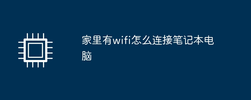 家里有wifi怎么连接笔记本电脑