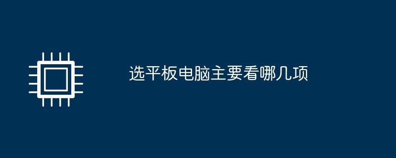 选平板电脑主要看哪几项