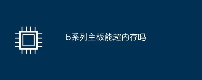 b系列主板能超内存吗