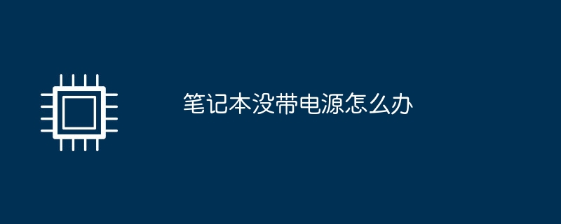 笔记本没带电源怎么办