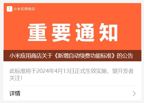 小米应用商店将于4月13日起实施新规定，禁止默认勾选自动续费和强制捆绑开通