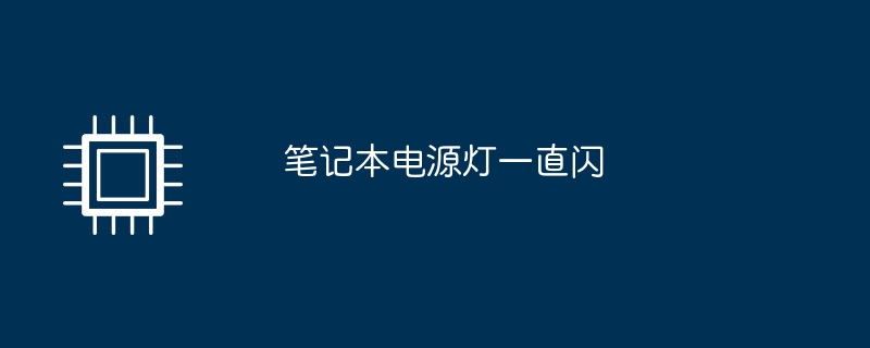 笔记本电源灯一直闪