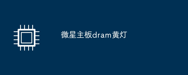 微星主板dram黄灯