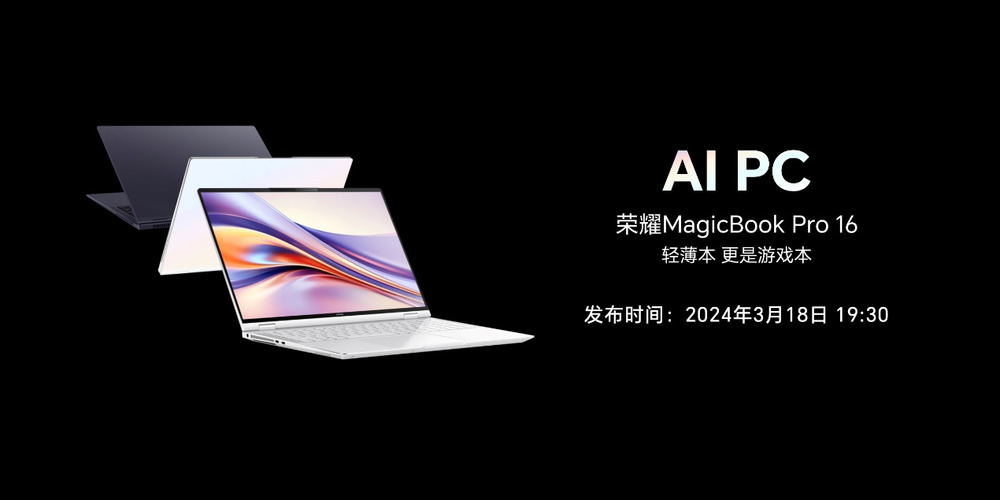 用AI重构PC，荣耀笔记本AI PC技术正式发布