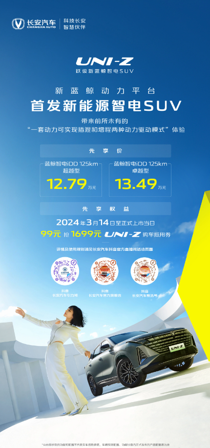 长安UNI-Z插电混合动力SUV宣布正式定价，智能功能齐全，优秀的加速性能