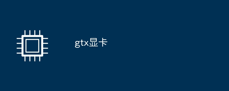 gtx显卡