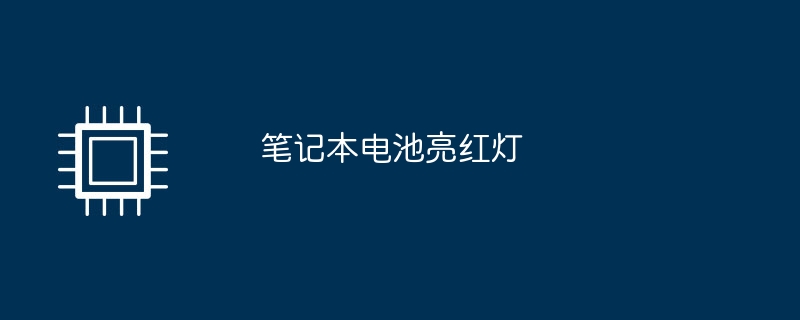 笔记本电池亮红灯