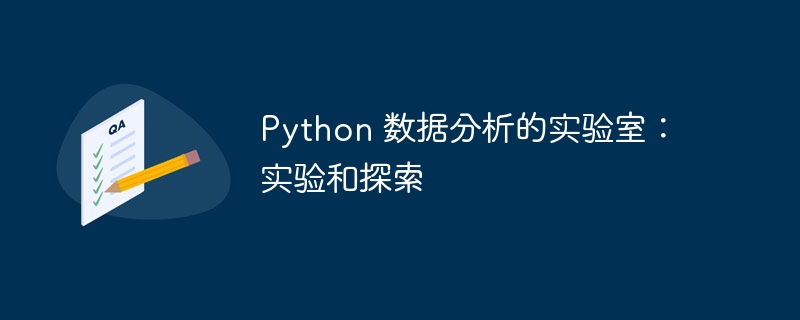 Python 数据分析的实验室:实验和探索