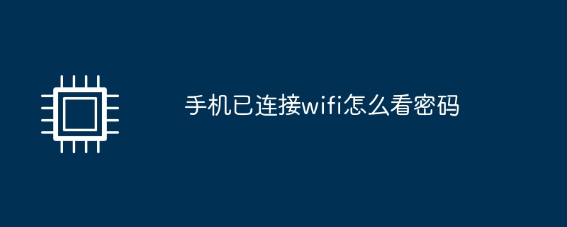 手机已连接wifi怎么看密码