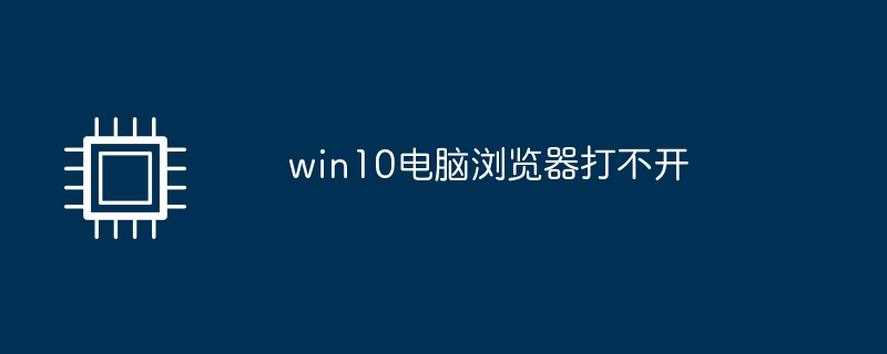 win10电脑浏览器打不开