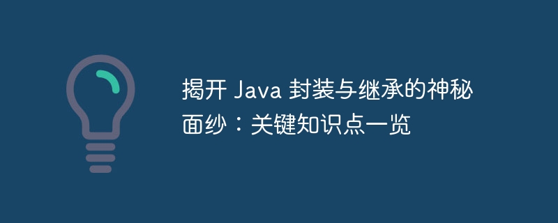 揭开 Java 封装与继承的神秘面纱:关键知识点一览