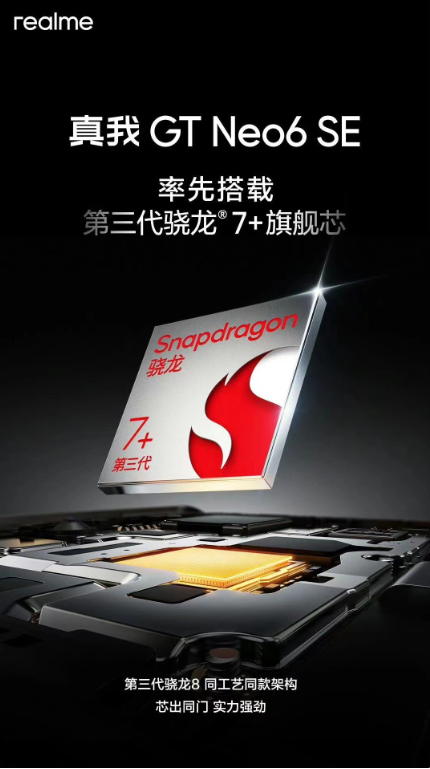 realme真我GT Neo6 SE：全新骁龙7+ Gen 3，性能与续航将有新突破